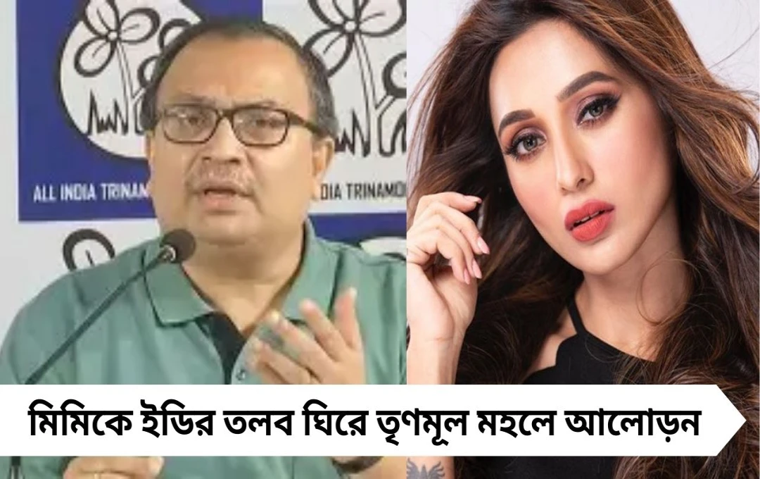 মিমিকে ইডি তলব, কুণাল ঘোষের ইঙ্গিতপূর্ণ পোস্টে জল্পনা চরমে