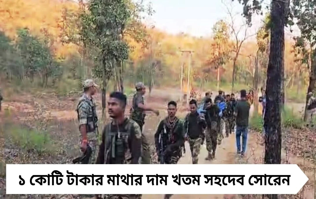 সহদেব সোরেন খতম: মাথার দাম ১ কোটি, যৌথবাহিনীর অভিযানে নিহত ৩ মাওবাদী