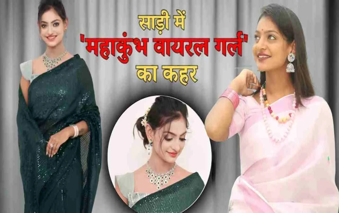 साड़ी में बला की खूबसूरत दिखीं महाकुंभ वायरल गर्ल मोनालिसा, इंटरनेट पर छाई ‘हुस्न की मल्लिका’