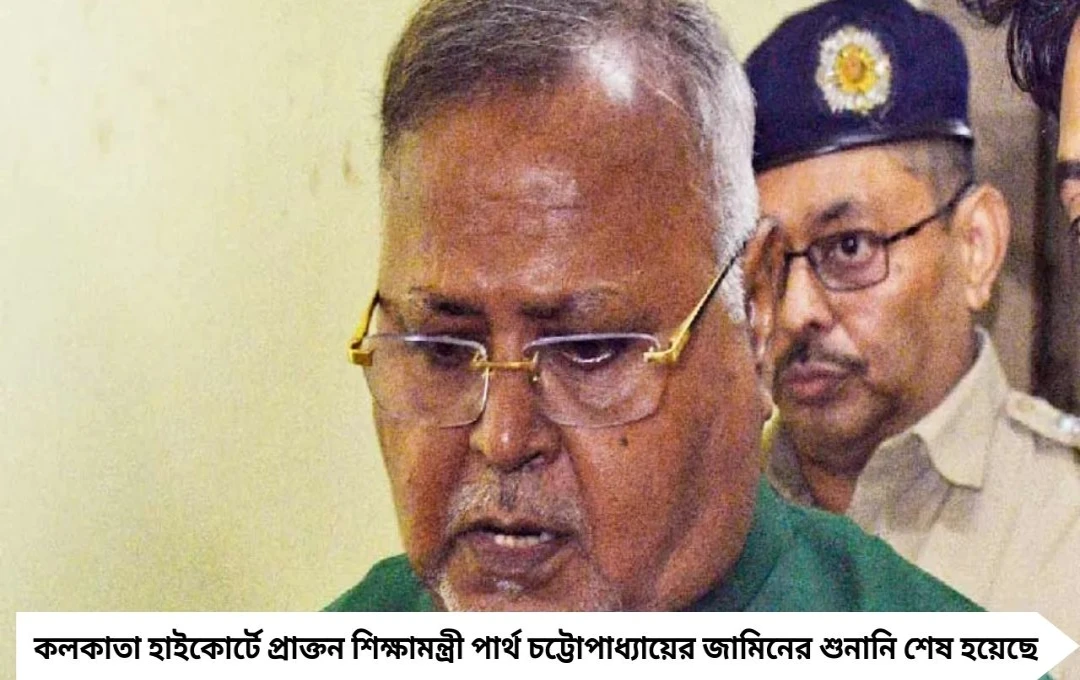 দুর্নীতি মামলা: জামিনের শুনানি শেষ, হাইকোর্টে রায় মিললেই জেলমুক্তির পথে পার্থ চট্টোপাধ্যায়