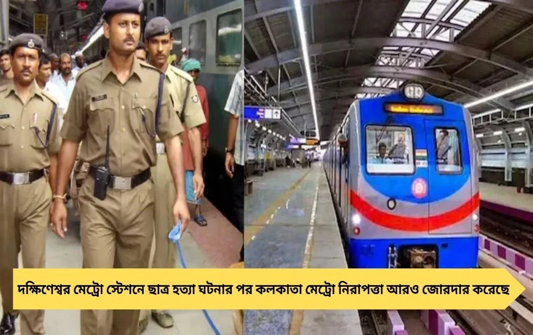 কলকাতা মেট্রোতে নিরাপত্তা জোরদার, ৮০০ জওয়ান মোতায়েন ও নতুন ব্যবস্থা