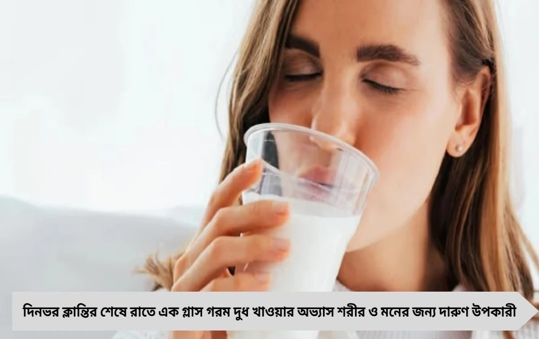 রাতে দুধ খাওয়ার উপকারিতা: ভাল ঘুম, হাড় হবে আরও মজবুত