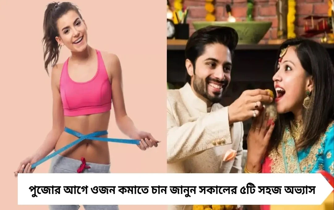 Weight Loss Morning Routine: পুজোর আগেই ঝরবে মেদ! ১৫ দিনে মেনে চলুন এই ৫টি সকালের অভ্যাস