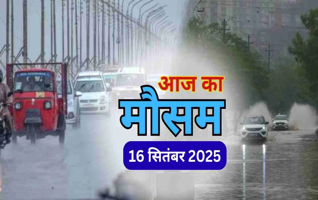 यूपी-बिहार में मूसलाधार बारिश का अलर्ट, राजस्थान-मध्य भारत समेत कई राज्यों में बिगड़ सकता है मौसम