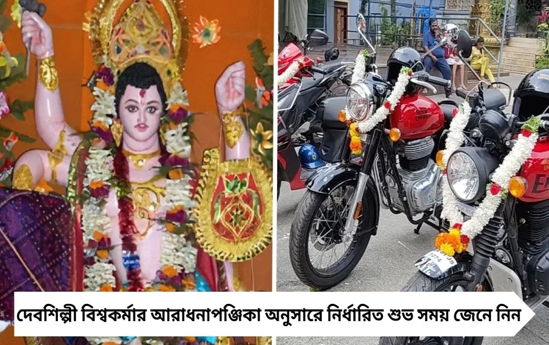 Vishwakarma Puja 2025 বিশ্বকর্মা পুজোর দিন গাড়ি-বাইক পুজো করাবেন জেনে নিন শুভ সময়