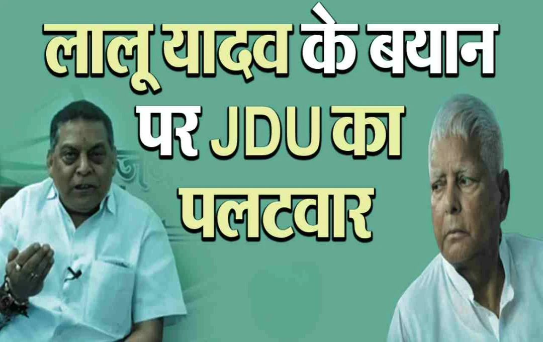 लालू के बयान पर JDU का पलटवार, कहा - 'ऐसी भाषा से दिक्कत बढ़ेगी, बिहार की जनता समझ चुकी है'