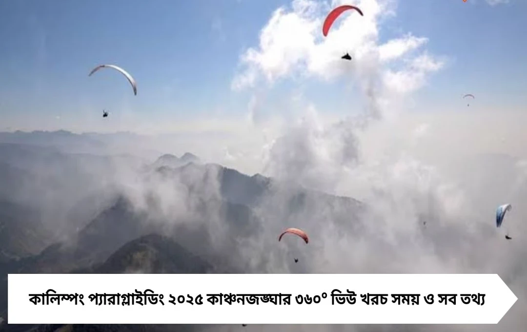 কালিম্পং প্যারাগ্লাইডিং ২০২৫ আকাশে ভেসে কাঞ্চনজঙ্ঘার ৩৬০° ভিউ খরচ মাত্র ৩৫০০ টাকা পুজোর মুখে ফের চালু পরিষেবা
