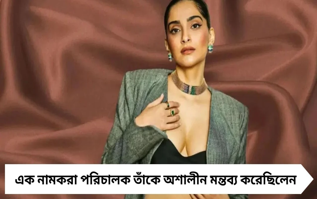 এত ছোট স্তন কেন পরিচালককে পালটা দিলেন সোনম কাপুর জানালেন অপ্রীতিকর অভিজ্ঞতা