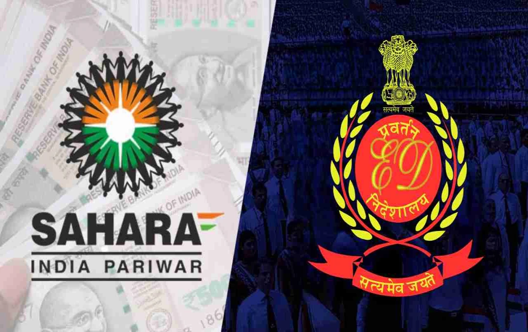 Sahara group निवेशकों का पैसा कैसे हुआ गुप्त इस्तेमाल? ED ने खोला काला सच