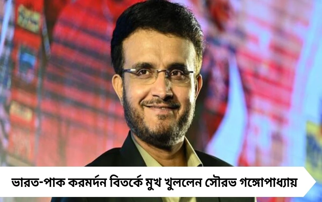 Sourav Ganguly: ভারত-পাক হ্যান্ডশেক বিতর্কে সৌরভ গঙ্গোপাধ্যায় বললেন, ‘বন্ধ হওয়া উচিত’