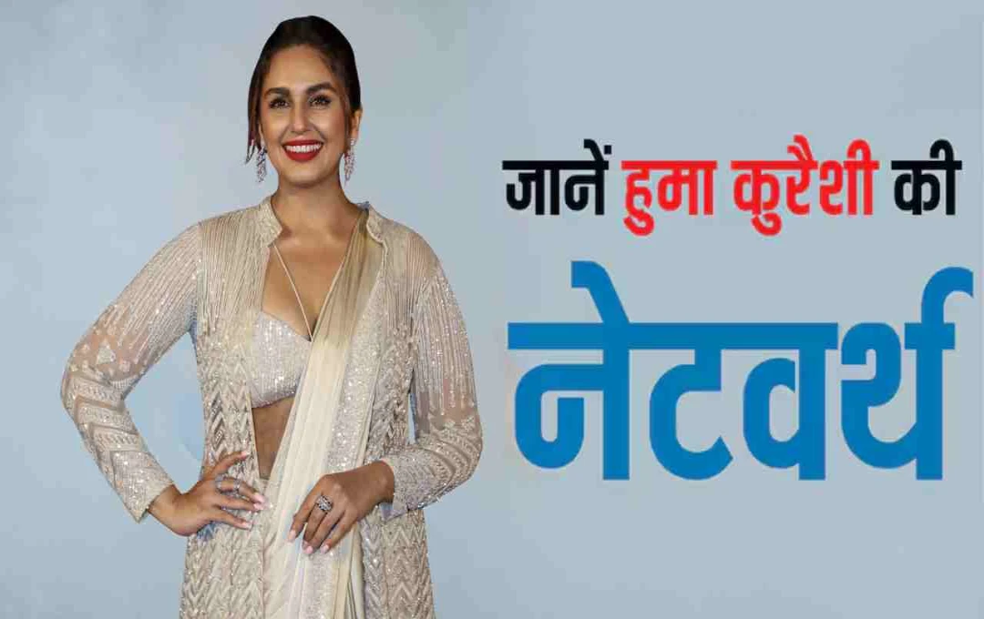 Huma Qureshi Net Worth: कितनी अमीर हैं हुमा कुरैशी? फिल्मों के अलावा कहां से करती हैं मोटी कमाई