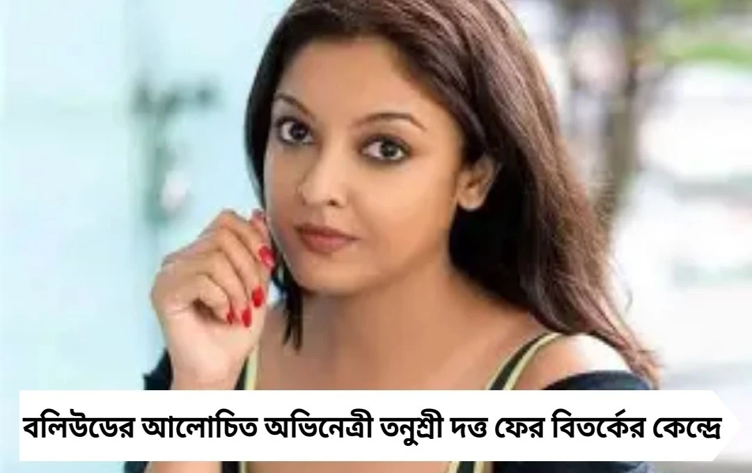  কোটি টাকার বিগ বস অফার ফিরিয়ে দিলেন তনুশ্রী দত্ত বিস্ফোরক দাবি অভিনেত্রীর