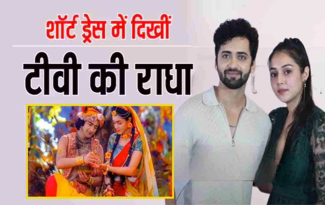 टीवी के राधा-कृष्णा की इवेंट में हुई प्यारी मुलाकात, फैंस बोले- 'बेस्ट जोड़ी हैं'