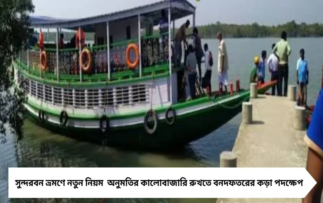 সুন্দরবন ভ্রমণে নতুন নিয়ম: অনুমতির কালোবাজারি রুখতে কড়া পদক্ষেপ বনদফতরের
