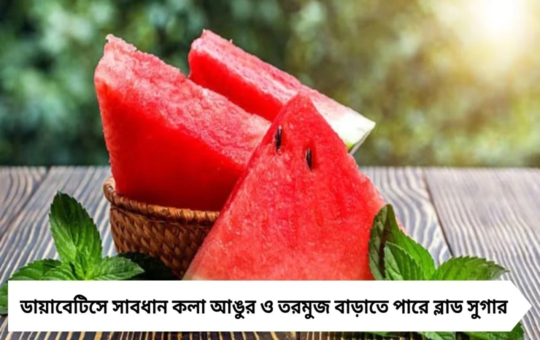 Fruits to Hike Blood Sugar: ডায়াবেটিসে সাবধান! এই ৩ ফল বাড়াতে পারে ব্লাড সুগার