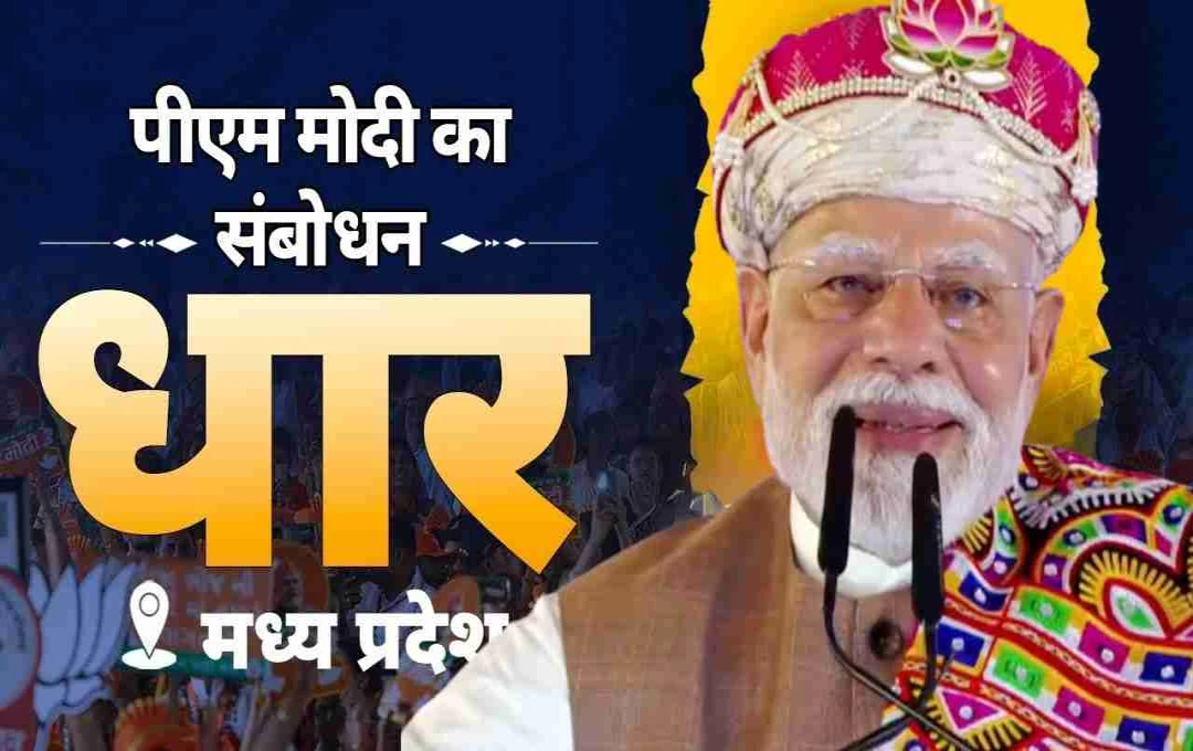 धार में पीएम मोदी का संबोधन! ऑपरेशन सिंदूर का जिक्र और पाकिस्तान पर किया धारदार प्रहार