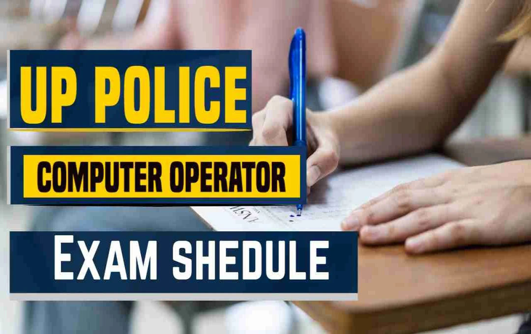 UP Police Computer Operator Exam 2025: शेड्यूल जारी, जानें परीक्षा की तारीख और पैटर्न