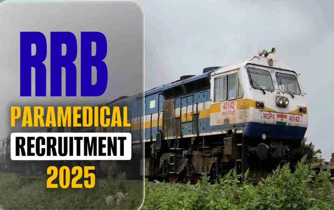 RRB Paramedical 2025: रजिस्ट्रेशन की अंतिम तिथि आज, तुरंत करें आवेदन
