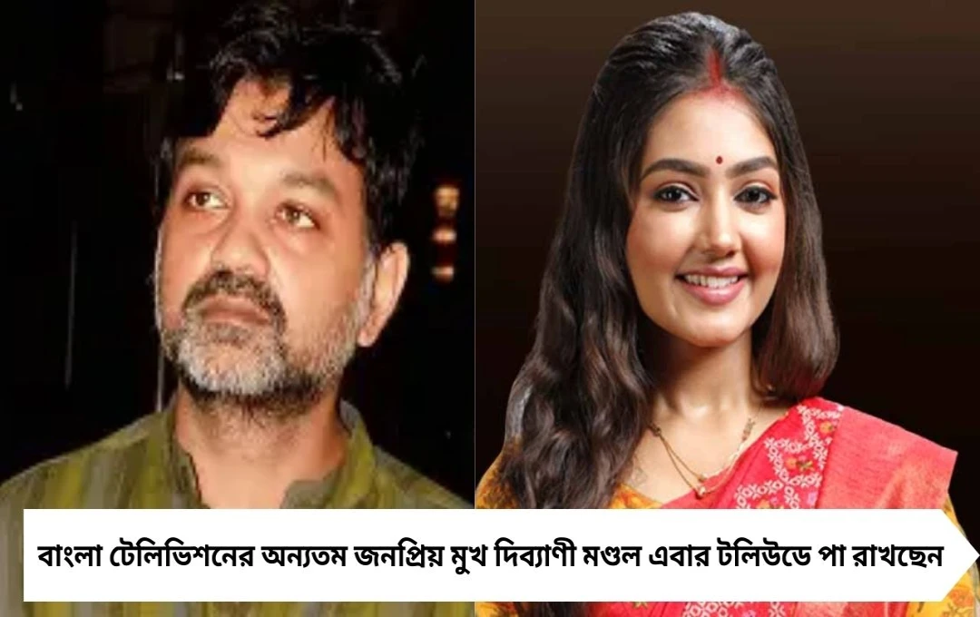দিব্যাণী মণ্ডলের টলিউডে ডেবিউ: সৃজিত মুখোপাধ্যায়ের ছবিতে বড়পর্দায় নতুন যাত্রা