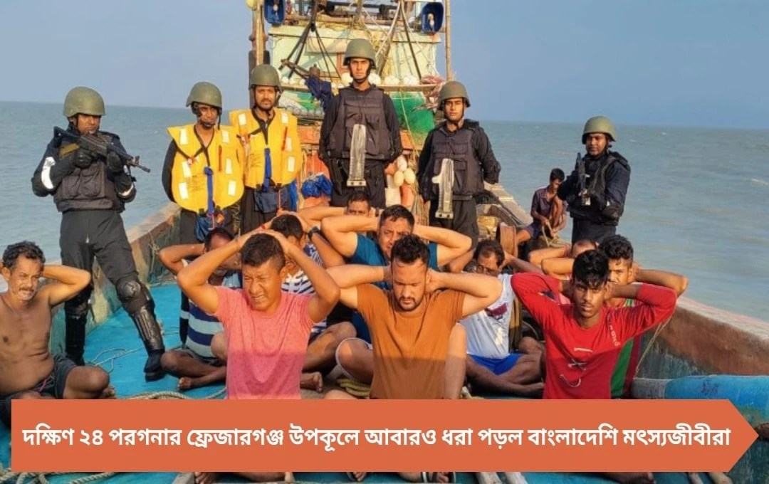 ভারতীয় জলসীমায় ধরা পড়ল ১৩ বাংলাদেশি মৎস্যজীবী