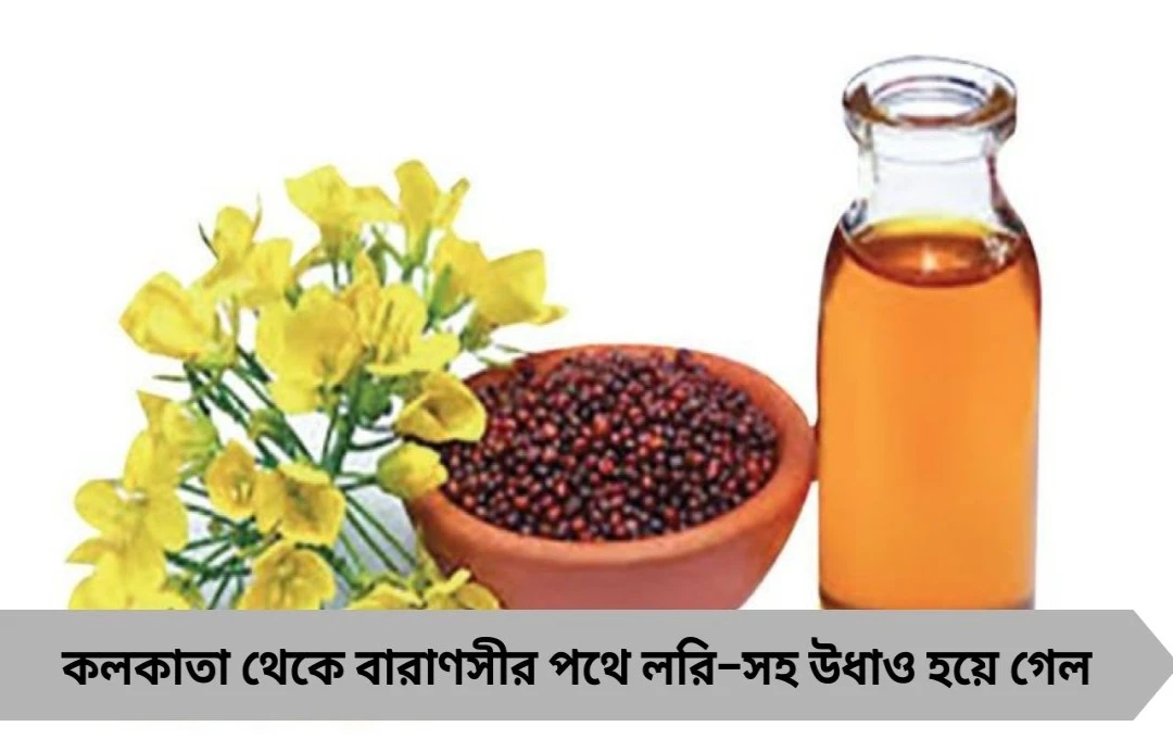 কলকাতা–বারাণসী পথে ২৩ লক্ষ টাকার সরষের তেল গায়েব!