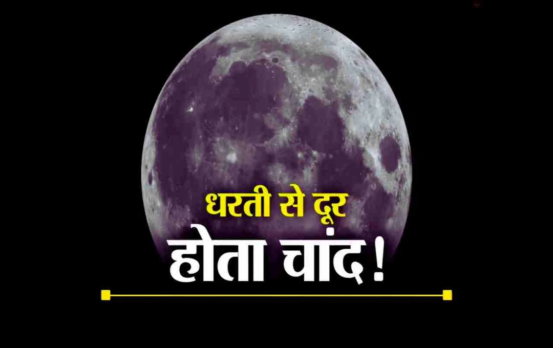 धरती से क्यों दूर हो रहा है चंद्रमा? वैज्ञानिकों ने बताया दिन के लंबे होने का राज़