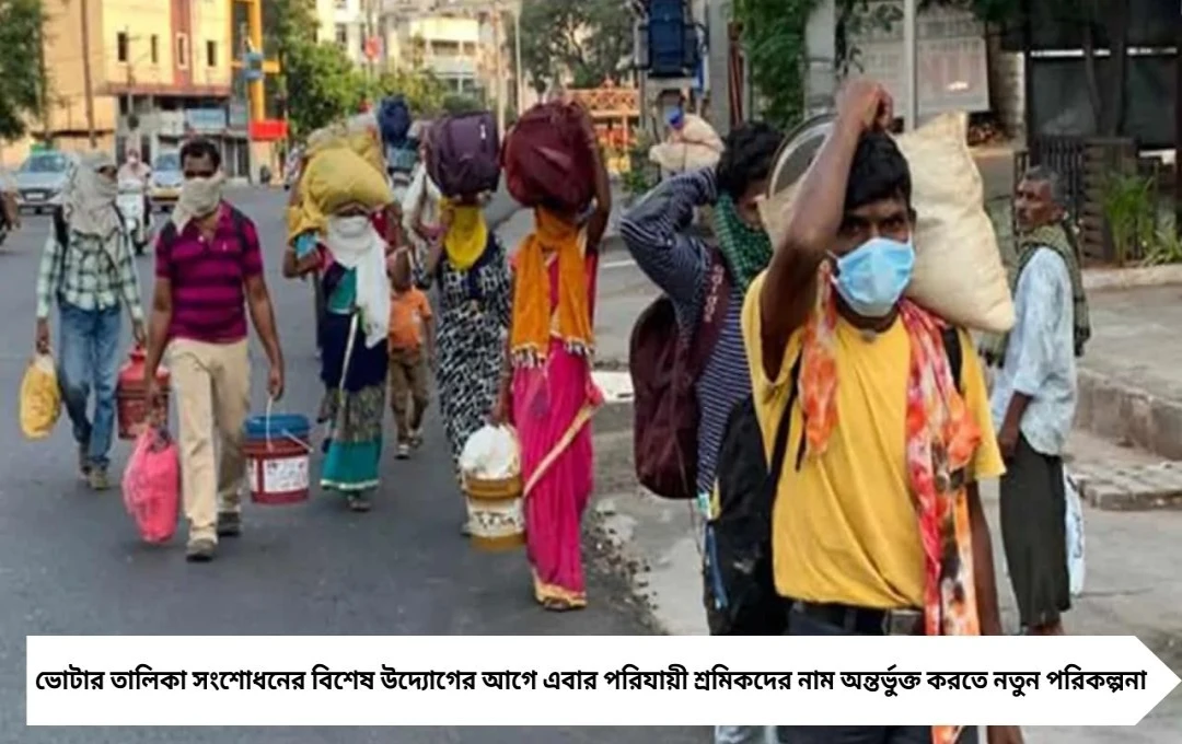এসআইআর শুরুর আগেই নজরে পরিযায়ী শ্রমিকরা, বিশেষ উদ্যোগ নিল সিইও দফতর