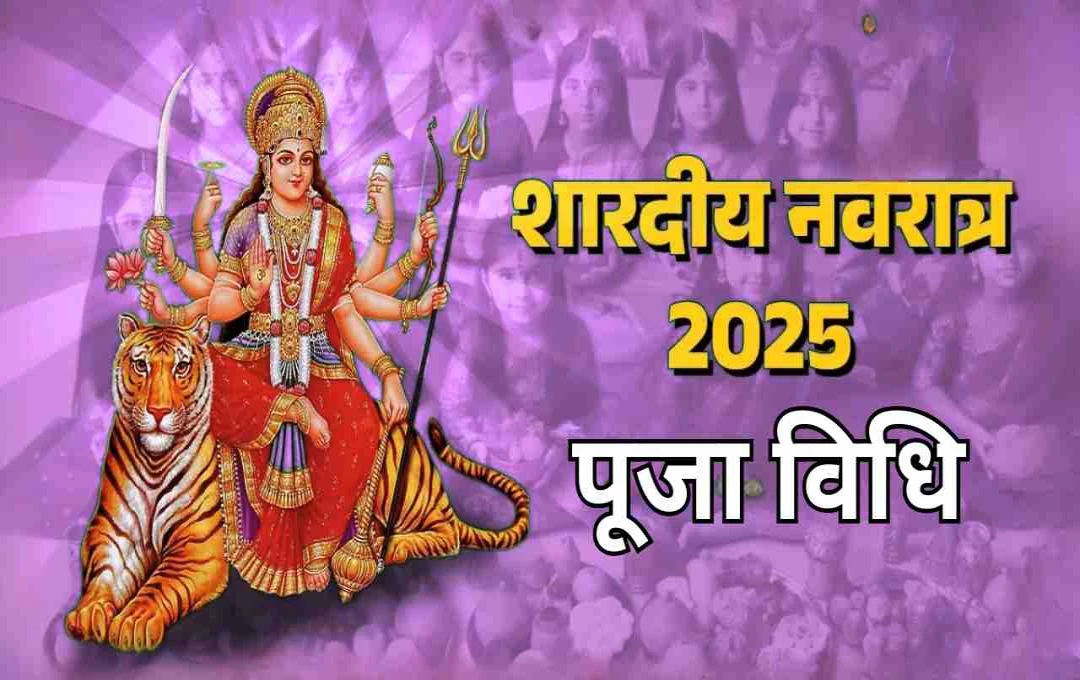 शारदीय नवरात्रि 2025: मां दुर्गा के नौ रूपों की होगी पूजा, पढ़ें नवरात्रि से जुड़ी महत्वपूर्ण जानकारी