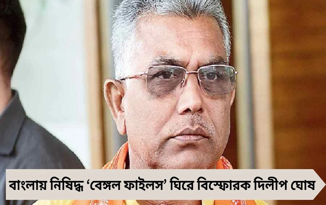 Dilip Ghosh: ‘সত্যকে চাপার চেষ্টা চলছে’, বেঙ্গল ফাইলস দেখতে ১২০ কিলোমিটার পথ উজালেন দিলীপ