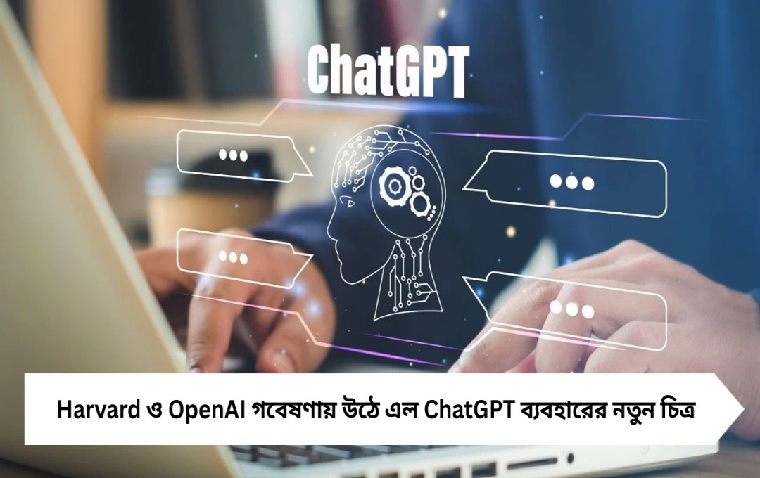 ChatGPT AI Usage Decoded: কোডিং নয়, অন্য কাজে ব্যস্ত ভারতীয়রা, হার্ভার্ডের চাঞ্চল্যকর রিপোর্ট