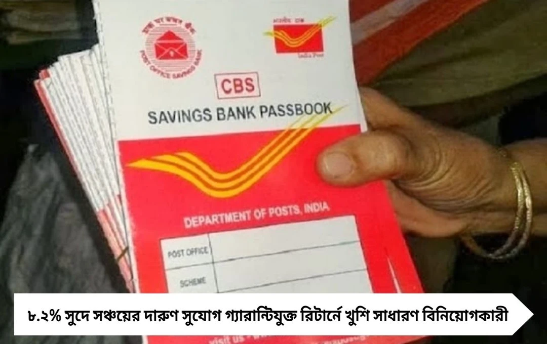 পোস্ট অফিসের সঞ্চয় প্রকল্পে নতুন ভরসা৮.২% সুদে সঞ্চয়ের দারুণ সুযোগ গ্যারান্টিযুক্ত রিটার্নে খুশি সাধারণ বিনিয়োগকারী
