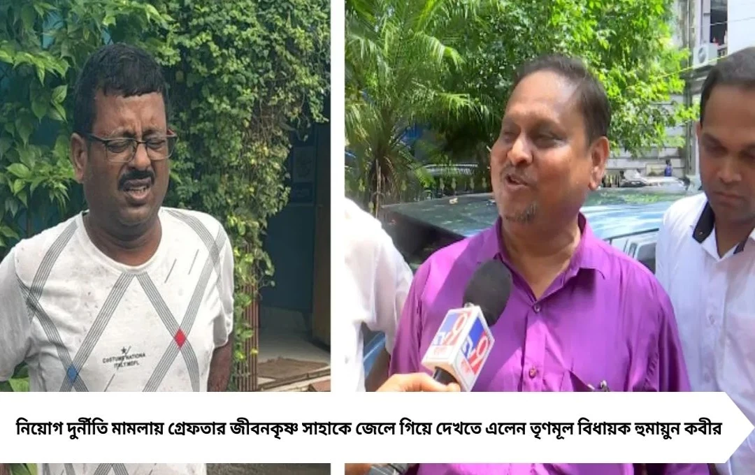 হুমায়ুন কবীরের হঠাৎ হাজিরা: জেলে জীবনকৃষ্ণ সাহার খোঁজ নিতে গেলেন সহকর্মী বিধায়ক