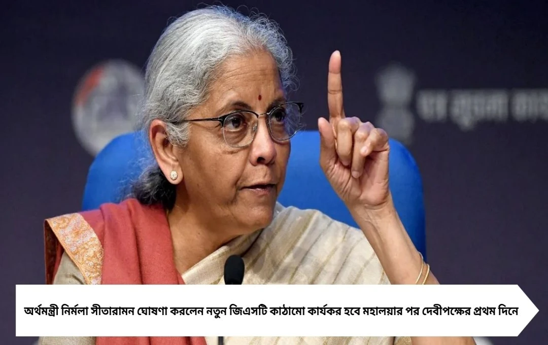 জিএসটির দিনক্ষণে বাংলার আবেগ, দেবীপক্ষের সঙ্গে যুক্ত করলেন নির্মলা!