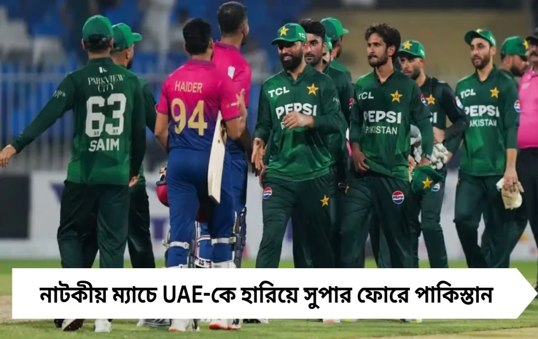 নাটকীয় ম্যাচে UAE-কে হারিয়ে সুপার ফোরে পাকিস্তান, ফের ভারত-পাকিস্তান মহারণ ২১ সেপ্টেম্বর
