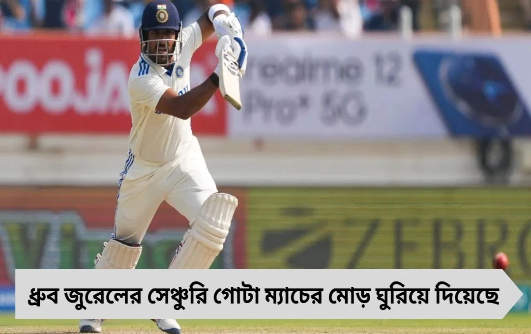 IND A vs AUS A: ধ্রুব জুরেলের সেঞ্চুরিতে অস্ট্রেলিয়াকে কড়া জবাব ভারতের