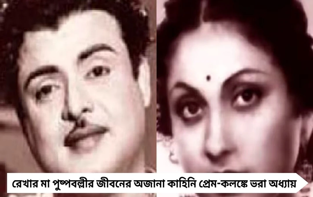 রেখার মা পুষ্পবল্লী — প্রেম, কলঙ্ক ও বলিউডের অজানা অধ্যায়