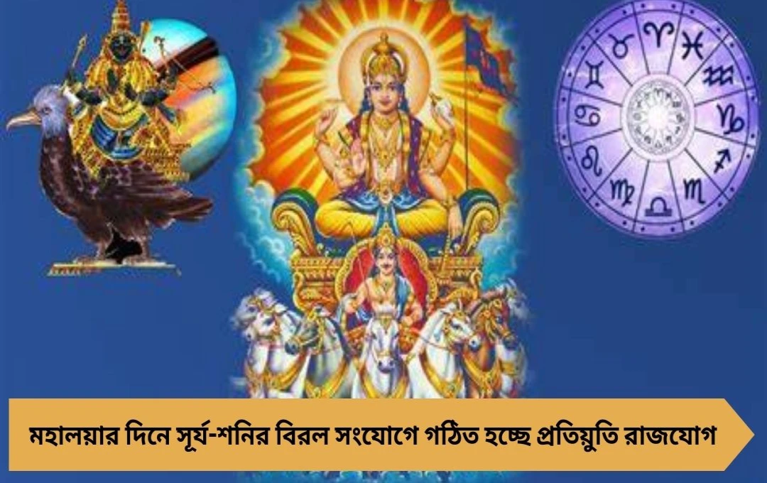 মহালয়ায় সূর্য-শনির বিরল সংযোগে বদলাবে ভাগ্যচক্র, ৩ রাশির জীবনে আসছে বিস্ময়কর পরিবর্তন