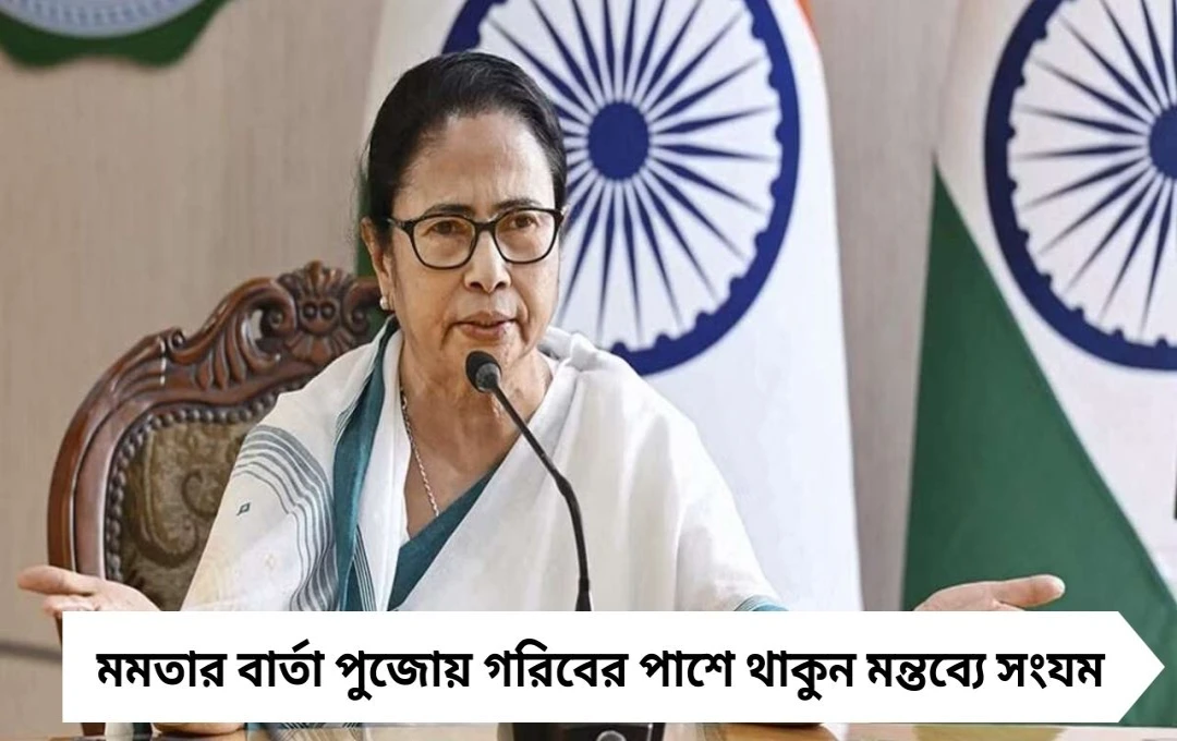 পুজোয় গরিবের পাশে, মন্তব্যে সংযম: মন্ত্রিসভায় মমতার বার্তা