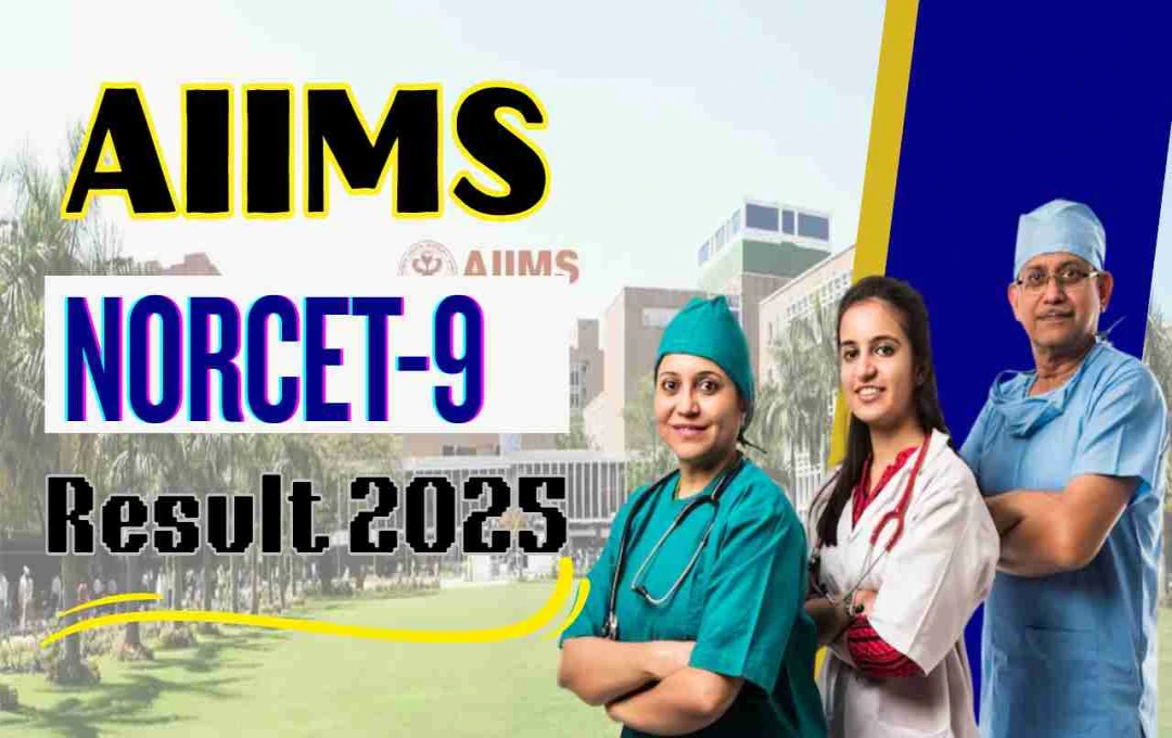AIIMS NORCET-9 ਸਟੇਜ-I ਨਤੀਜਾ ਘੋਸ਼ਿਤ: ਸਟੇਜ-II ਲਈ 27 ਸਤੰਬਰ ਨੂੰ ਪ੍ਰੀਖਿਆ