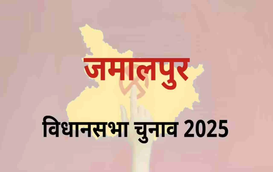 बिहार चुनाव 2025: जमालपुर विधानसभा सीट पर कांग्रेस और जेडीयू के बीच होगा मुकाबला, जानें चुनावी समीकरण