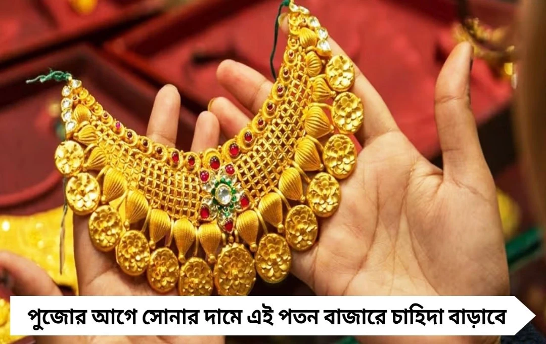 ১৯ সেপ্টেম্বর পরপর ২ দিন কমল সোনার দাম, দুর্গাপুজোর আগেই কিনুন গহনা