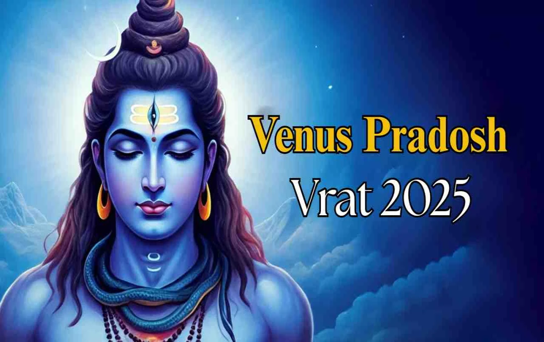 Venus Pradosh Vrat 2025: आज 19 सितंबर का शुभ मुहूर्त और पूजा विधि