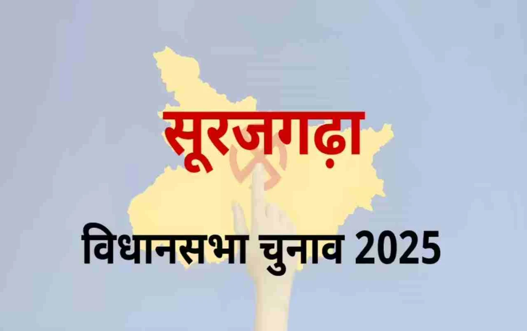 बिहार चुनाव 2025: सूर्यगढ़ा सीट पर प्रहलाद यादव बनाएंगे रेकॉर्ड या होगा बड़ा बदलाव? जानें समीकरण