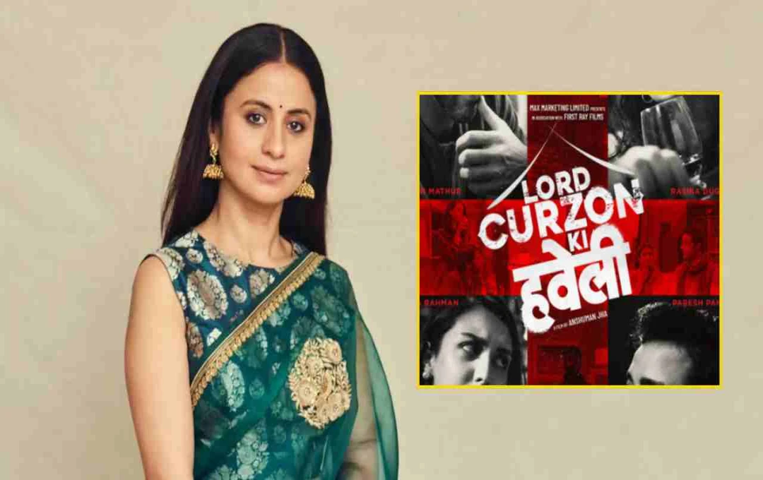 রসিকা দুগ্গল আসছেন ব্ল্যাক কমেডি ফিল্ম 'লর্ড কার্জনের হাভেলি' নিয়ে, মুক্তি ১০ অক্টোবর