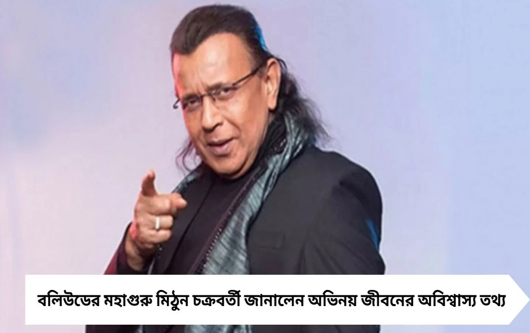 একসঙ্গে ৬৫ ছবির শুটিং অভিনয় জীবন নিয়ে বিস্ফোরক তথ্য ফাঁস করলেন মিঠুন চক্রবর্তী