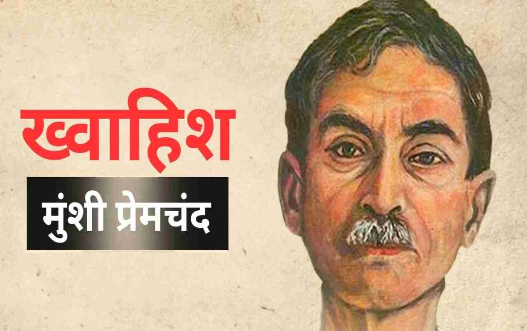 मुंशी प्रेमचंद की कहानी: ख्वाहिश