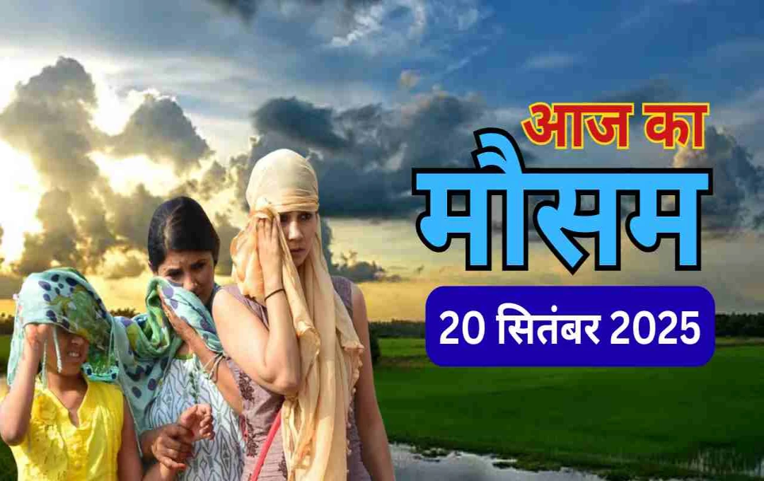 मॉनसून की वापसी के साथ बढ़ी गर्मी और उमस: यूपी, बिहार और दिल्ली में बारिश की संभावना