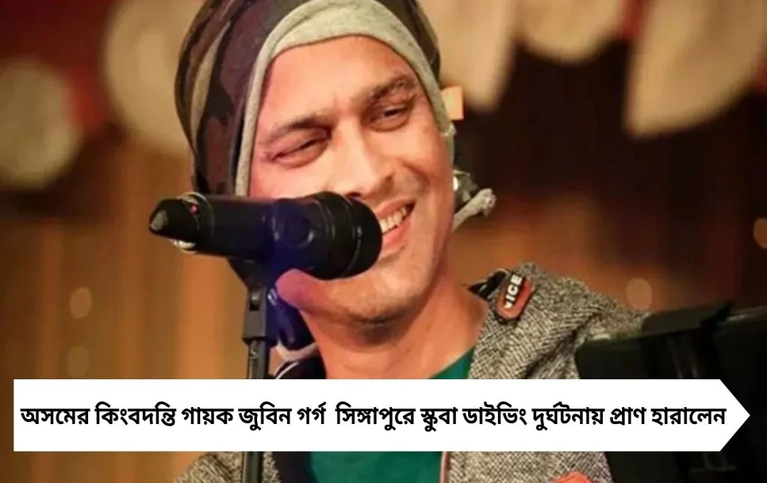 সিঙ্গাপুরে স্কুবা ডাইভিং দুর্ঘটনায় শেষ নিঃশ্বাস গায়ক জুবিন গর্গের