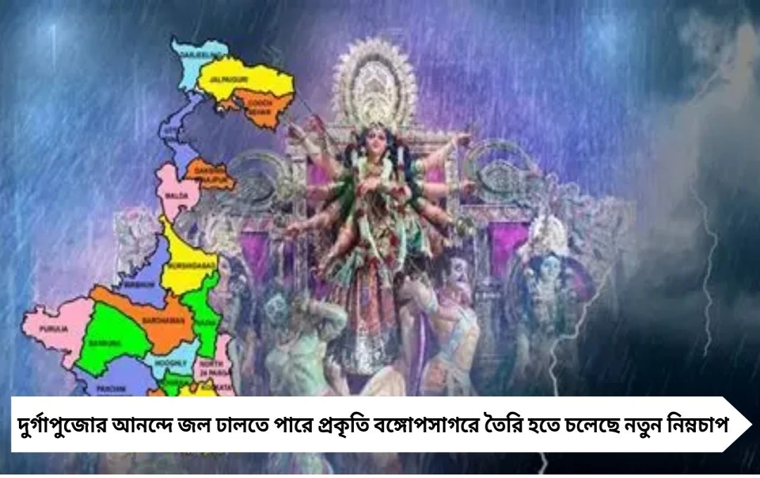 পুজোর মুখে ঘনাচ্ছে নিম্নচাপ! ষষ্ঠী থেকে নবমী পর্যন্ত বৃষ্টি, আবহাওয়ার আপডেট দিল আলিপুর দফতর
