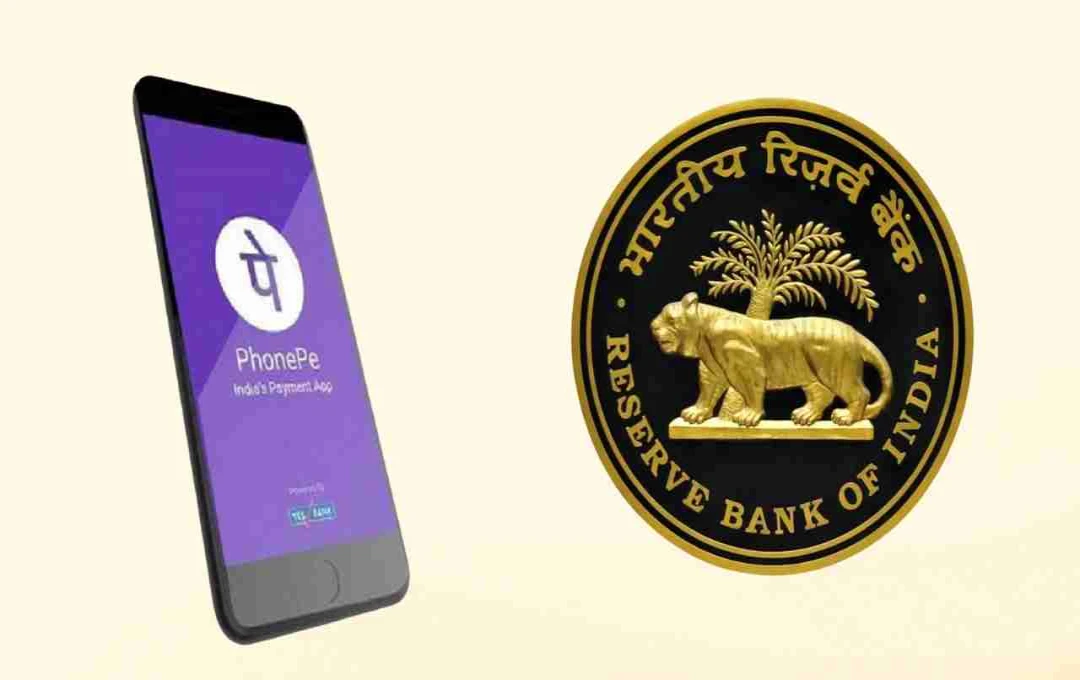 RBI से PhonePe को बड़ी मंजूरी, अब ऑनलाइन पेमेंट एग्रीगेटर बनेगा कंपनी का नया चेहरा